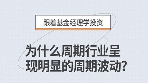 为什么周期行业呈现明显的周期波动 周期行业 跟着基金经理学投资 投资理财 投资