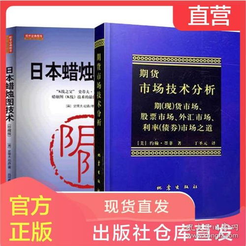 现货正版日本蜡烛图技术 期货市场技术分析2册 期货技术分析入门书籍 股票投资理财畅销读物丛书 经济管理书籍 公司金融正版畅销书