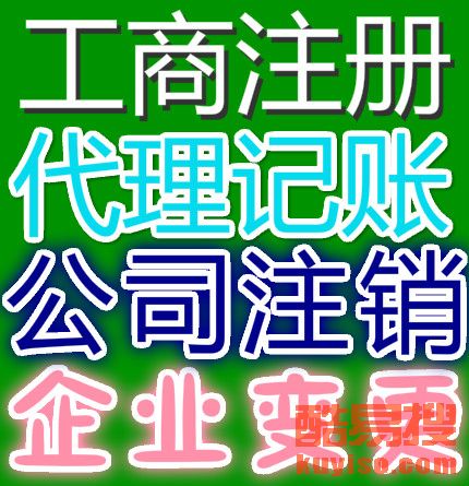 【收购转让投资管理公司】-北京酷易搜