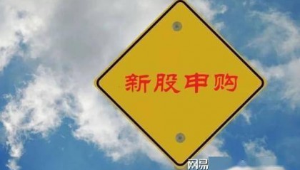 新股福恩股份发行申购，发行价18.38元，股民打新无脑冲！