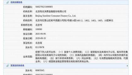 北京阳光消费金融股份有限公司换发金融许可证，发证日期2025年6月6日