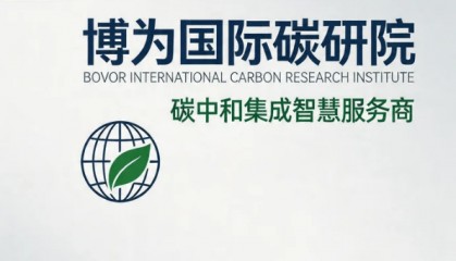 中国十大零碳产业园策划排名——博为国际碳研院