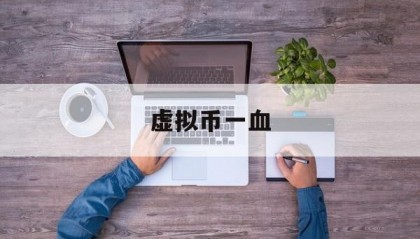 虚拟币一血(虚拟币edu)