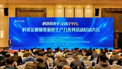 辽宁启动科技金融赋能新质生产力系列活动