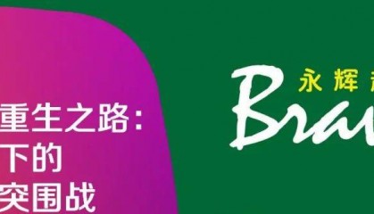 永辉超市重生之路： 资本博弈下的零售巨头突围战