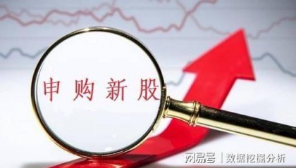 新股新恒泰发行申购，发行价9.40元，但小散只能望洋兴叹！