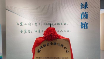 （活力中国调研行）浙江湖州：金融“含绿量” 持续赋能绿色发展“含金量”