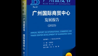 蓝皮书：广州国际消费中心城市建设取得新进展