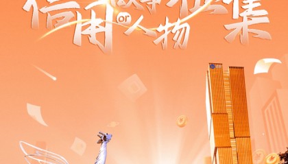 让信用不负期待——招联 “信用故事/人物征集”