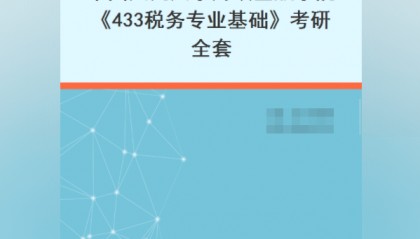 中国人民大学财政金融学院《433税务专业基础》:考研全套+考研笔记+课后习题答案+配套题库PDF电子版