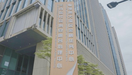 “平安+法治”融合平台落地广州国际金融城