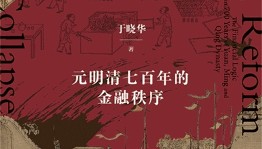 货币之殇与财政自救：明朝兴衰的金融脉络