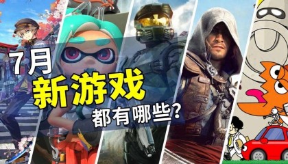 7月有什么新游戏？