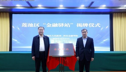 区校携手！保定市莲池区与河北金融学院共建“金融驿站”