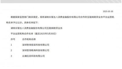 不与中介合作的长银五八消费金融公司，也开始做助贷了