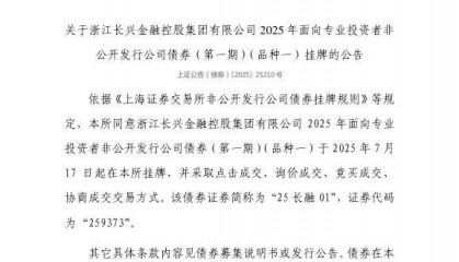 上交所：浙江长兴金融控股集团有限公司债券7月17日挂牌，代码259373