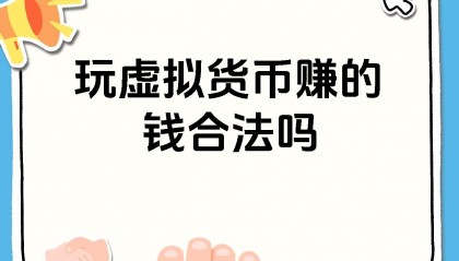 中国虚拟币合法吗(虚拟币在中国属于合法财产吗)
