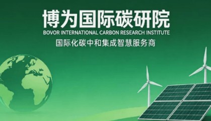 中国十大零碳产业园咨询排名——博为国际碳研院