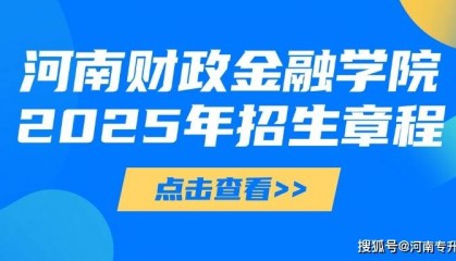 河南财政金融学院2025年普通专升本招生章程