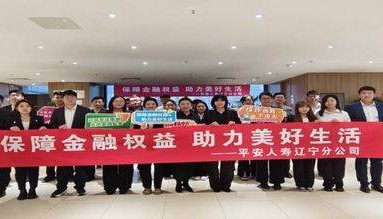 提升金融服务“新市民”效能：平安人寿辽宁分公司邀新市民走进辽宁保险业金融知识教育示范基地