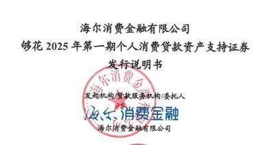 海尔消费金融拟发行15亿ABS
