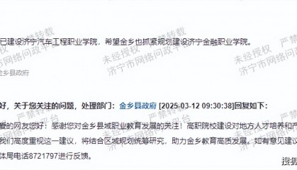 建议尽快建设济宁金融职业学院 官方回复：将结合区域规划统筹研究