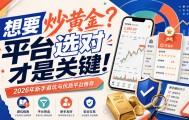 旺旺金业：香港炒黄金开户平台怎么选？
