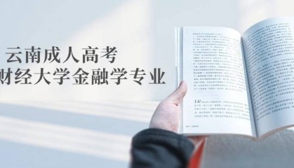 云南成人高考云南财经大学金融学专业