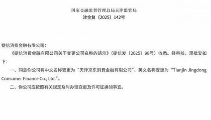 捷信消费金融更名“天津京东消费金融”