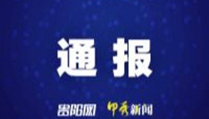 贵州省教育厅原党组书记、厅长邹联克被开除党籍和公职