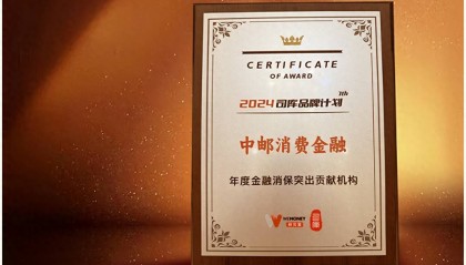 中邮消费金融荣获2024“年度金融消保突出贡献机构”
