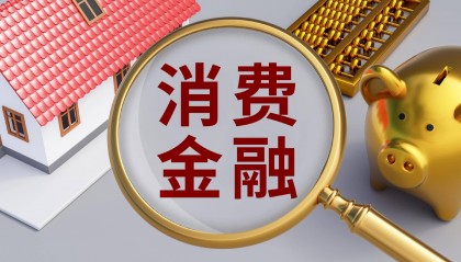 消费金融公司“补血”潮将至 监管新规下的大洗牌与战略突围