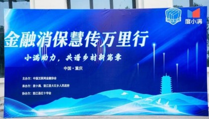 传播金融知识 度小满“消保慧传万里行”在重庆举办
