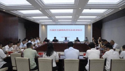 台前县政协召开金融机构委员企业对接会