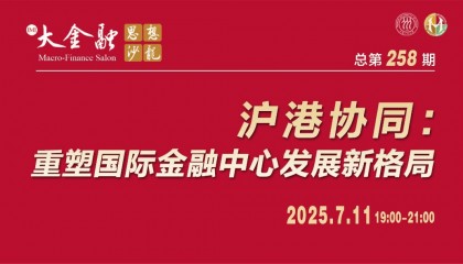 主题报告 | 沪港协同：重塑国际金融中心发展新格局