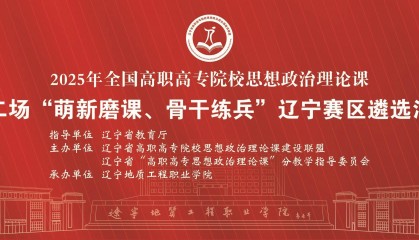 辽宁地质工程职业学院成功举办省高职高专院校思政理论课比赛