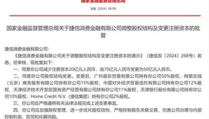 捷信消费金融股权变更获批！千亿京东金融“持牌”
