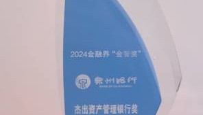 喜讯!泉州银行荣获第十三届金融界金智奖“2024年度杰出资产管理银行奖”