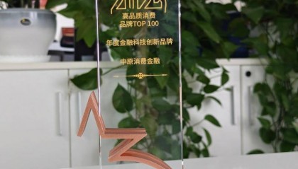 中原消费金融：以AI技术推动消费金融数字化转型