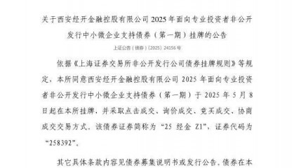 上交所：西安经开金融控股有限公司债券5月8日挂牌，代码258392