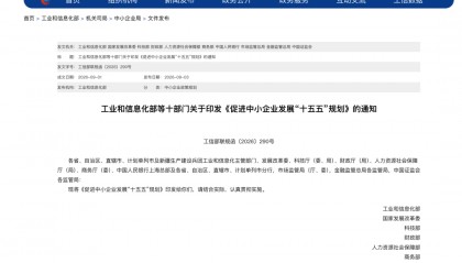 工信部、国家发改委、科技部、财政部、人社部、商务部、央行等十部门，印发重要规划