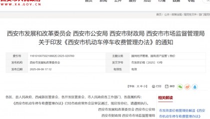 西安最新停车收费管理办法!这些车免费→
