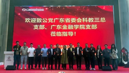 致公党科教三总支部、广东金融学院支部开展共建活动赴广东股权交易中心调研