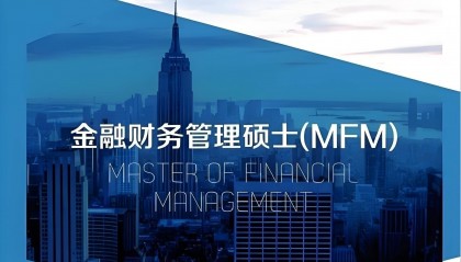 西安交大-阿尔伯塔大学金融财务硕士MFM中层管理者的职场瓶颈如何突破？