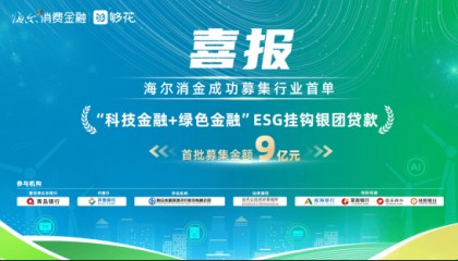 行业首发！海尔消金落地“科技金融+绿色金融”ESG挂钩银团贷款