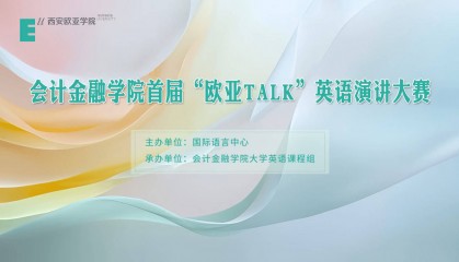 会计金融学院首届“欧亚Talk”英语演讲大赛网络宣传推广大使-马雪馨