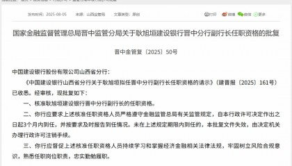 山西一批金融机构高管任职资格获批