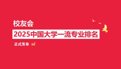 校友会2025中国大学经济学类专业排名，中国人民大学、 河北金融学院第一