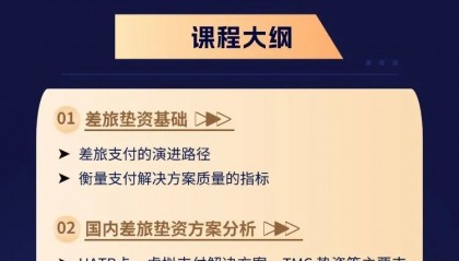 5月课程推荐 | 差旅垫资金融管理与优化