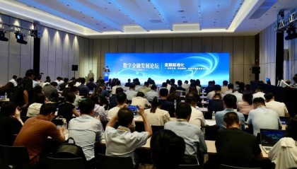 2025数字金融发展论坛金融标准化主题在沪举办
